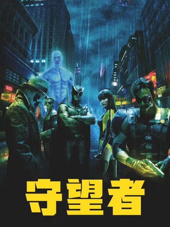 守望者（2009）（普通话）电影海报