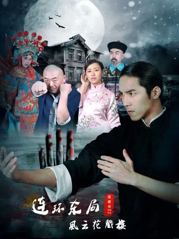 影片连环杀局之风云花戏楼电影海报
