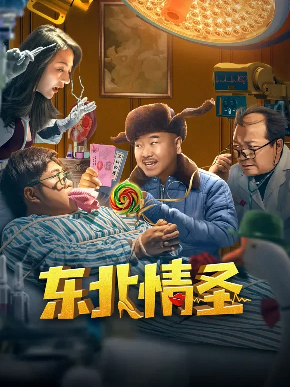 东北情圣电影海报