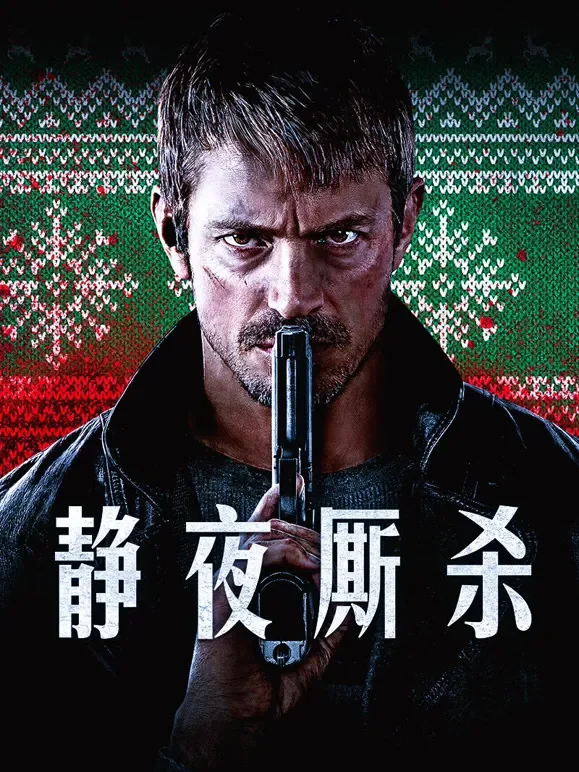 静夜厮杀（普通话）电影海报