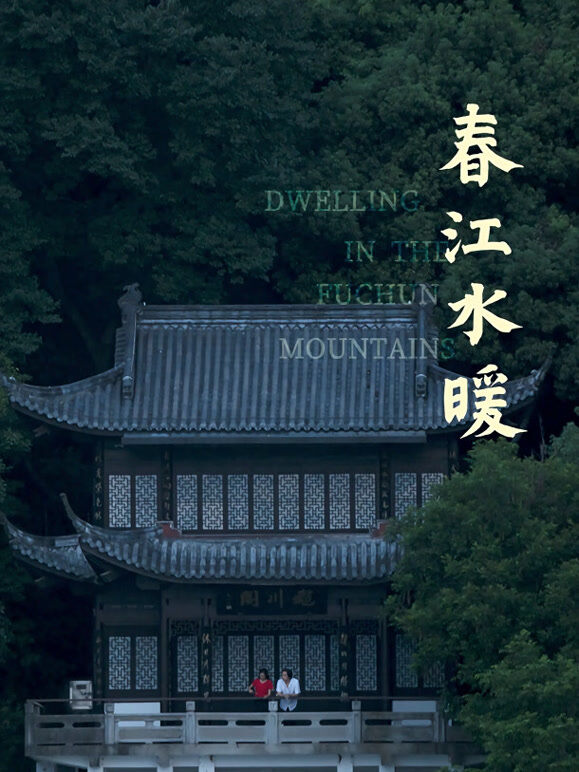 春江水暖