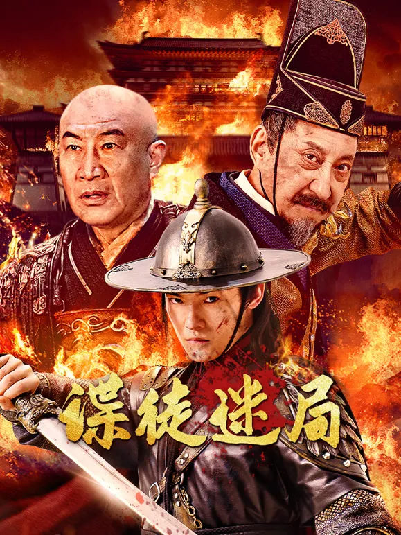 谍徒迷局电影海报