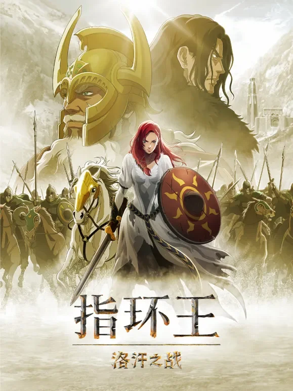 指环王：洛汗之战（普通话）电影海报