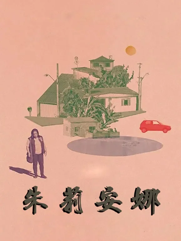 朱莉安娜电影海报