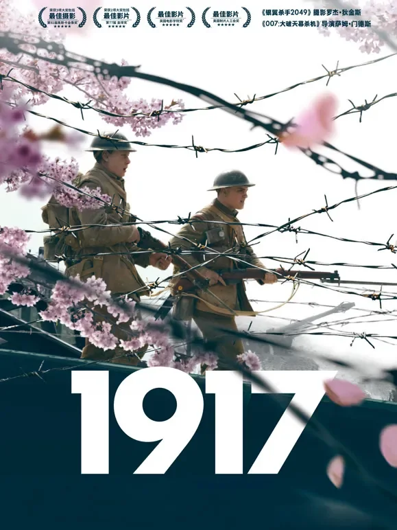 1917（普通话）电影海报