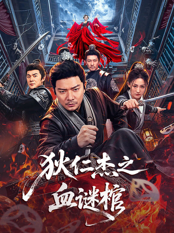 狄仁杰之血谜棺