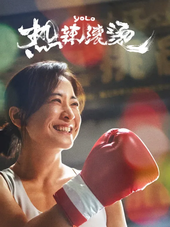 热辣滚烫电影海报