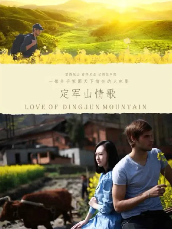 定军山情歌（2019）电影海报