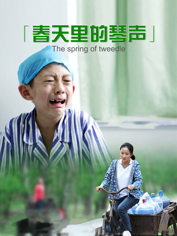 春天里的琴声