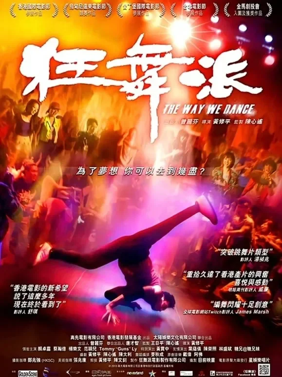 狂舞派（粤语）电影海报