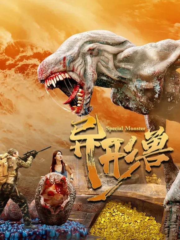 异形兽电影海报