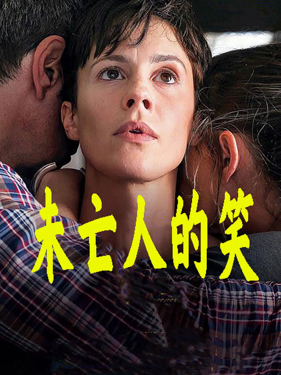 未亡人的笑