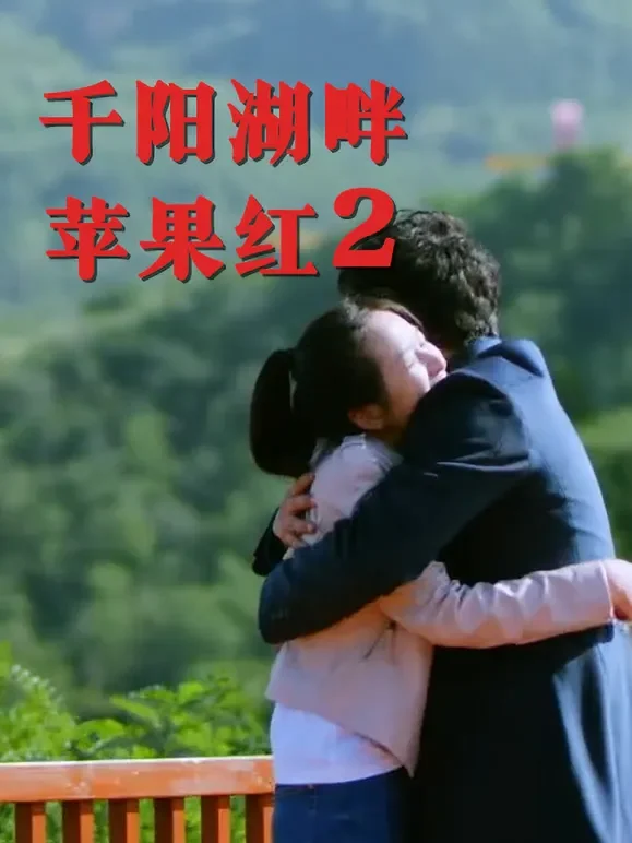 千阳湖畔苹果红2电影海报