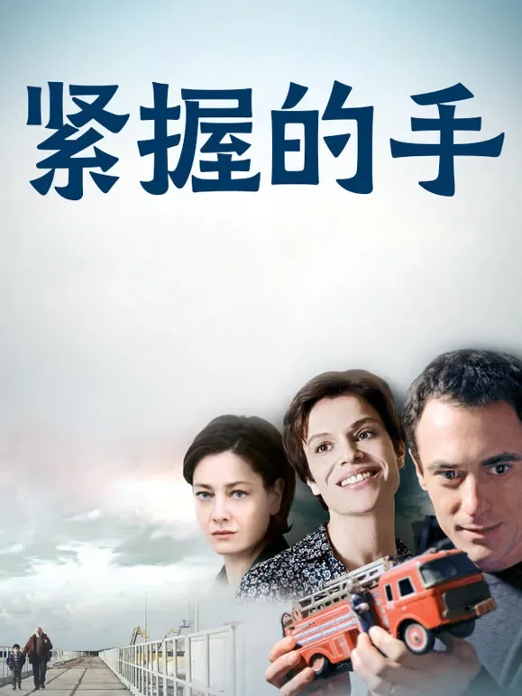 紧握的手电影海报