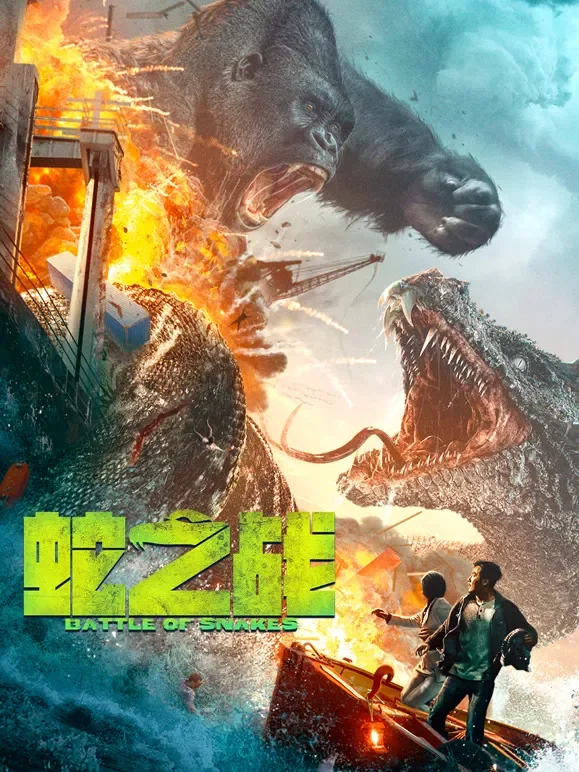 蛇之战电影海报
