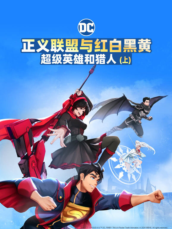 正义联盟与红白黑黄：超级英雄和猎人（上）