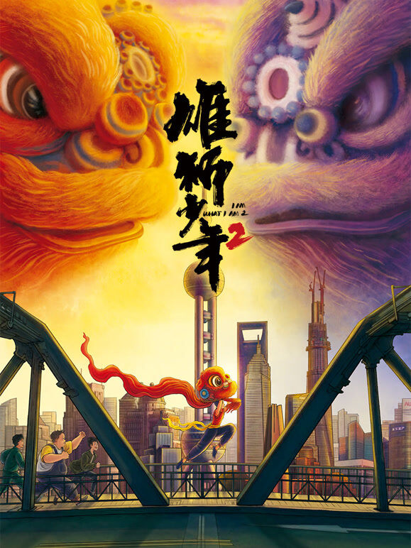 雄狮少年2