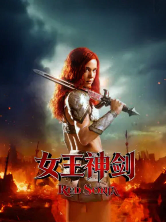 女王神剑（2025）