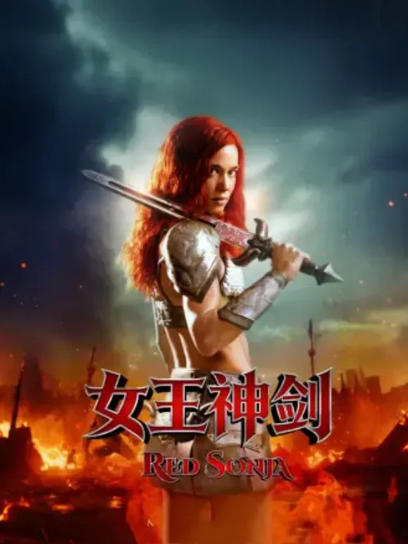 女王神剑（2025）电影海报
