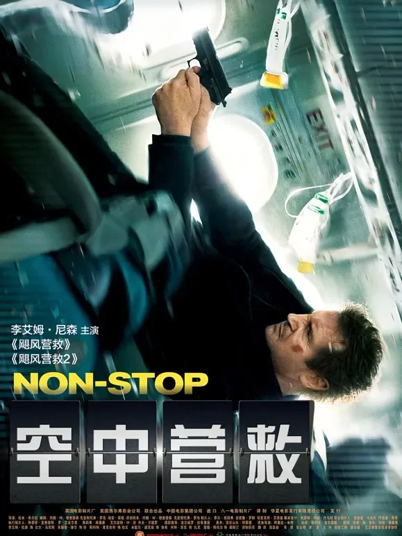 空中营救电影海报