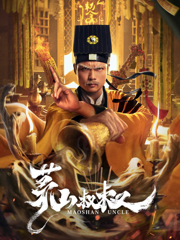 茅山叔叔