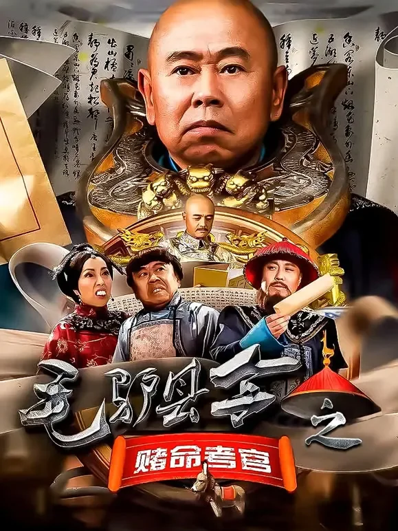 毛驴县令之赌命考官电影海报