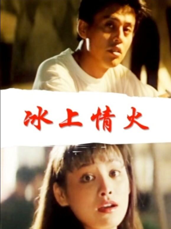 冰上情火