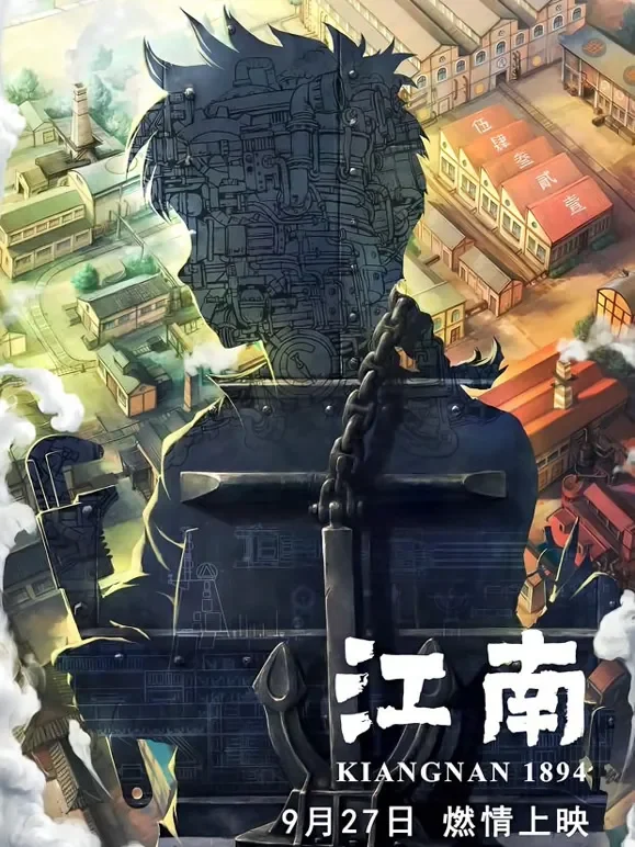 江南电影海报