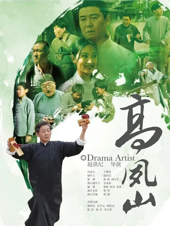 高凤山电影海报