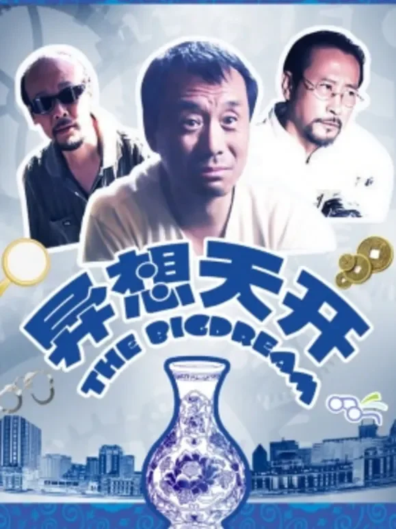 异想天开（2009）电影海报