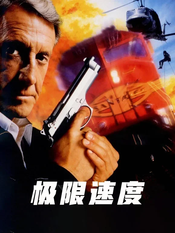 极限速度（普通话）电影海报