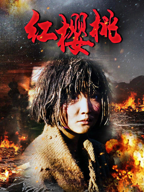 红樱桃