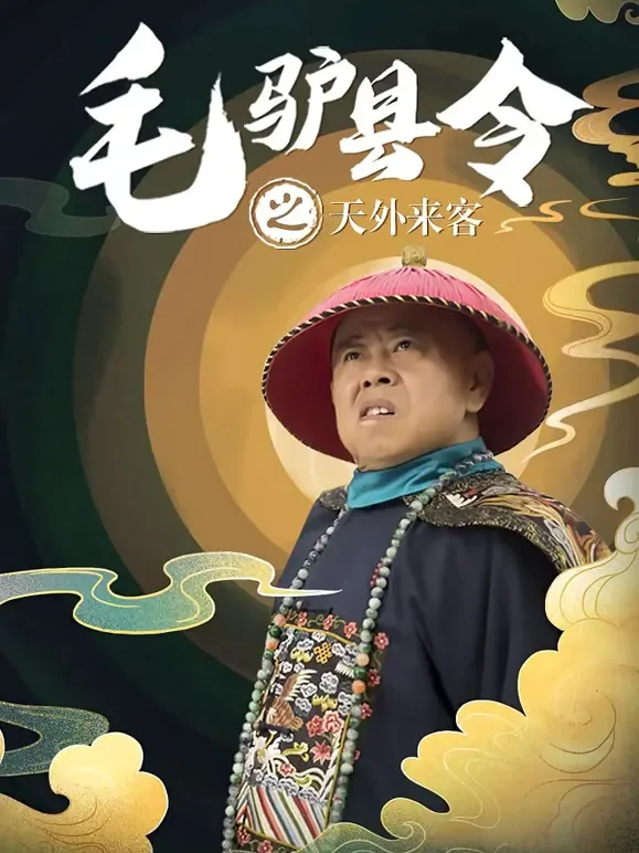毛驴县令之天外来客电影海报
