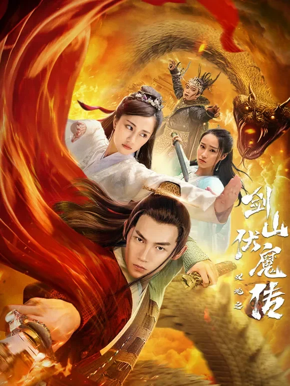 双蛇之剑山伏魔传电影海报