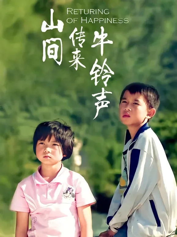 山间传来牛铃声电影海报