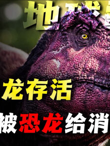 如果史前霸主恐龙没有灭绝，一直存活至今，人类世界会发生什么