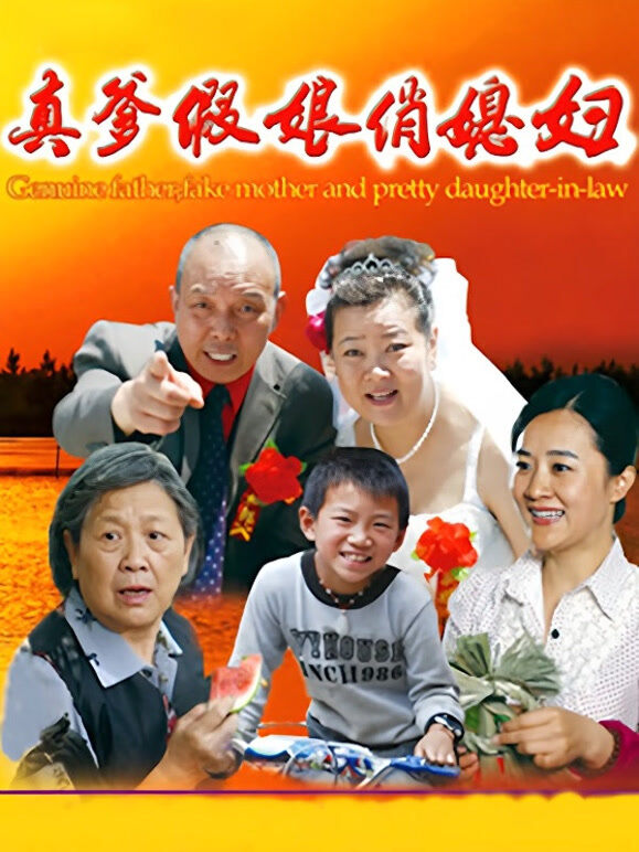 真爹假娘俏媳妇