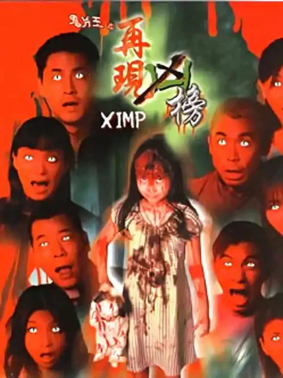 鬼片王之再现凶榜电影海报