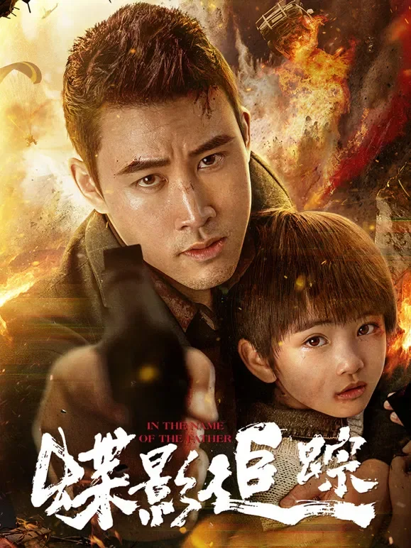 蝶影追踪电影海报