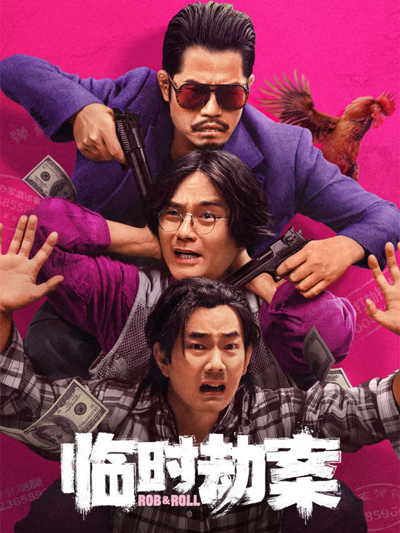 临时劫案（粤语）