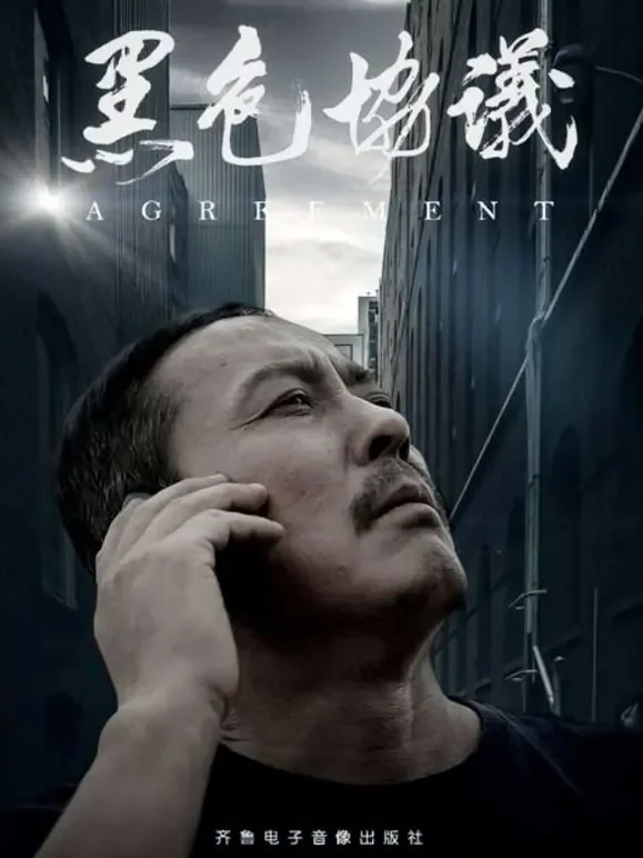 黑色协议电影海报