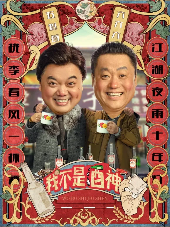 我不是酒神电影海报