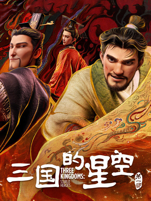 三国的星空第一部