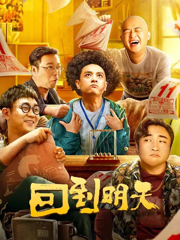 回到明天电影海报