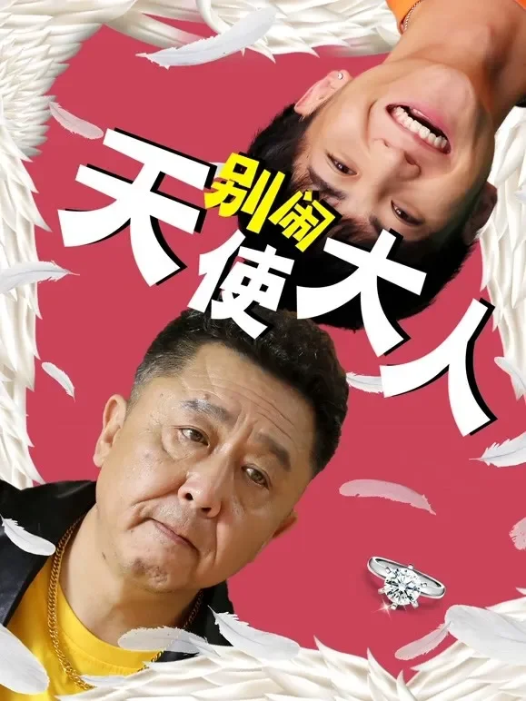 别闹天使大人电影海报