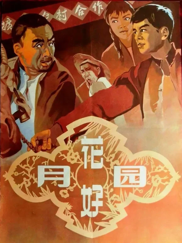 花好月圆（1958）电影海报