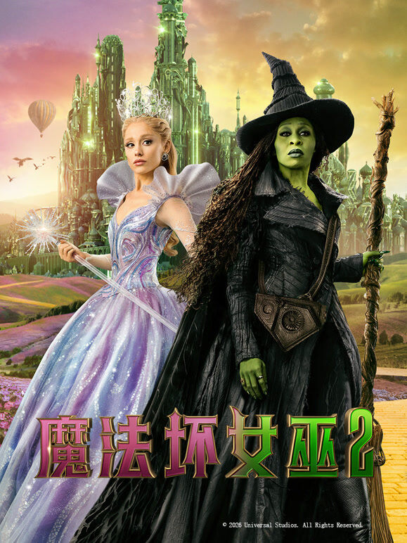 魔法坏女巫2