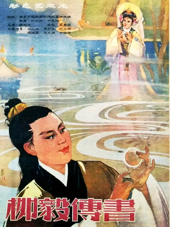 柳毅传书电影海报