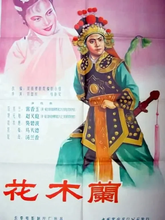花木兰（1956）电影海报