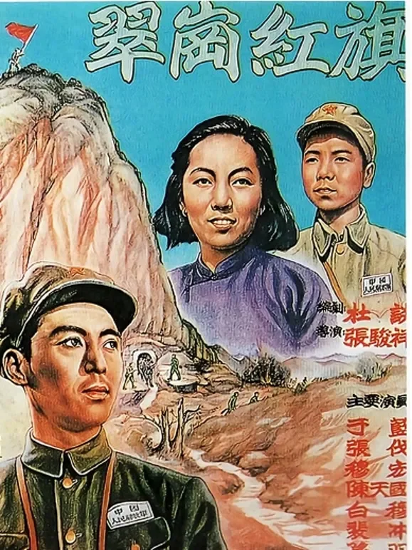 翠岗红旗电影海报